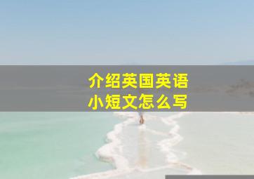 介绍英国英语小短文怎么写