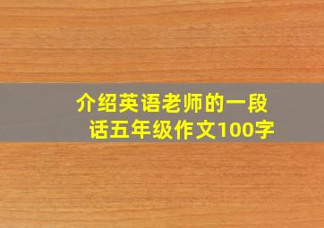 介绍英语老师的一段话五年级作文100字