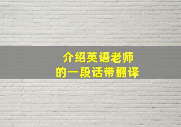 介绍英语老师的一段话带翻译