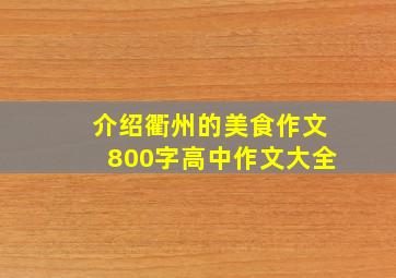 介绍衢州的美食作文800字高中作文大全