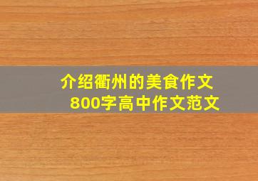 介绍衢州的美食作文800字高中作文范文