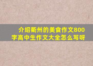 介绍衢州的美食作文800字高中生作文大全怎么写呀