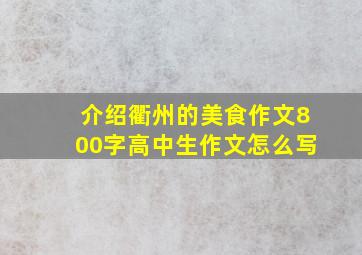 介绍衢州的美食作文800字高中生作文怎么写