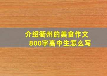 介绍衢州的美食作文800字高中生怎么写