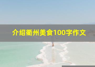 介绍衢州美食100字作文