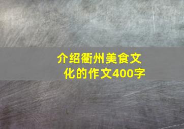 介绍衢州美食文化的作文400字