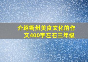 介绍衢州美食文化的作文400字左右三年级