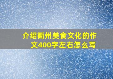 介绍衢州美食文化的作文400字左右怎么写