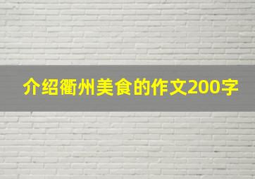 介绍衢州美食的作文200字