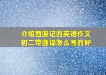 介绍西游记的英语作文初二带翻译怎么写的好