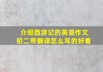 介绍西游记的英语作文初二带翻译怎么写的好看