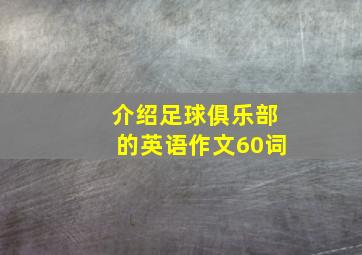 介绍足球俱乐部的英语作文60词