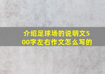 介绍足球场的说明文500字左右作文怎么写的