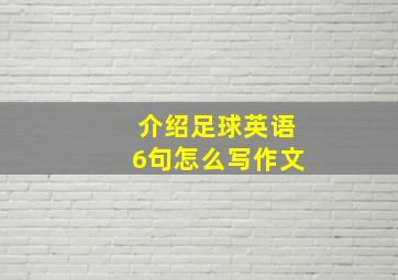 介绍足球英语6句怎么写作文