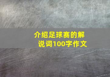 介绍足球赛的解说词100字作文