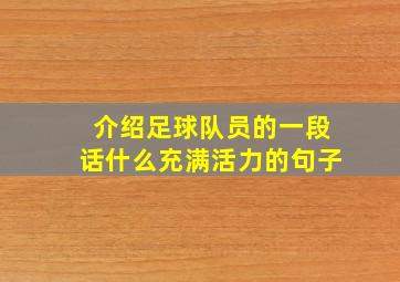 介绍足球队员的一段话什么充满活力的句子