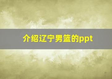 介绍辽宁男篮的ppt