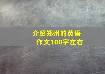 介绍郑州的英语作文100字左右