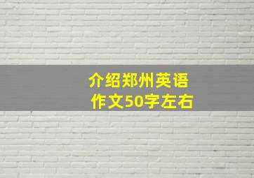 介绍郑州英语作文50字左右