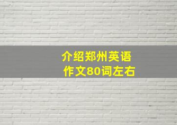 介绍郑州英语作文80词左右