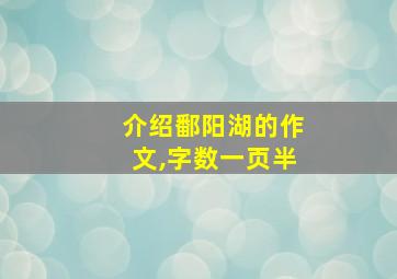 介绍鄱阳湖的作文,字数一页半