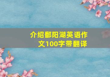 介绍鄱阳湖英语作文100字带翻译