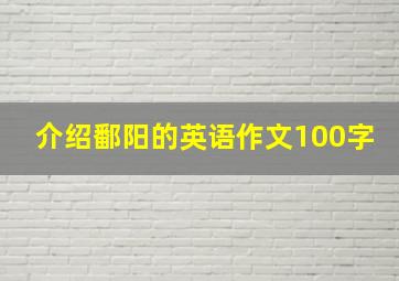 介绍鄱阳的英语作文100字