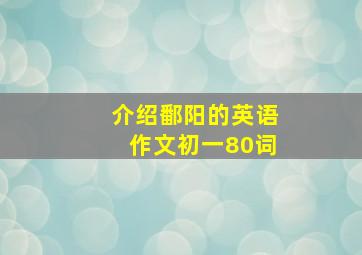 介绍鄱阳的英语作文初一80词