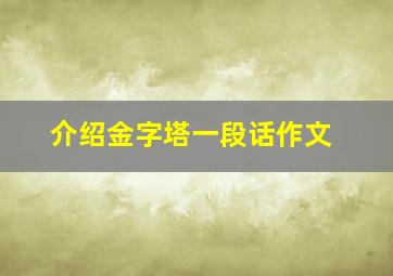 介绍金字塔一段话作文