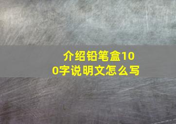 介绍铅笔盒100字说明文怎么写