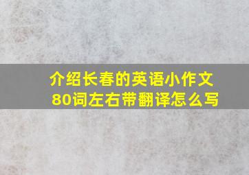 介绍长春的英语小作文80词左右带翻译怎么写