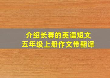 介绍长春的英语短文五年级上册作文带翻译