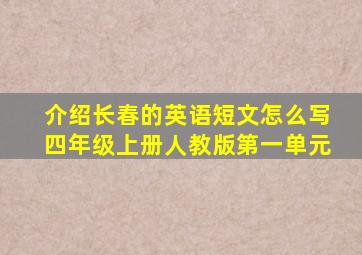 介绍长春的英语短文怎么写四年级上册人教版第一单元