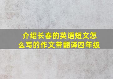 介绍长春的英语短文怎么写的作文带翻译四年级