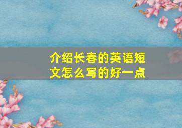 介绍长春的英语短文怎么写的好一点