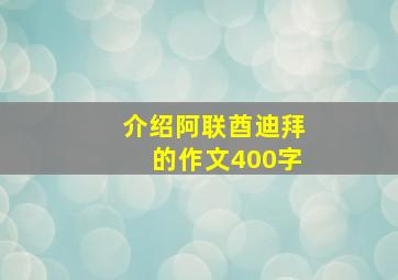 介绍阿联酋迪拜的作文400字