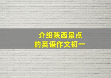 介绍陕西景点的英语作文初一