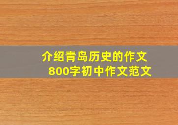 介绍青岛历史的作文800字初中作文范文