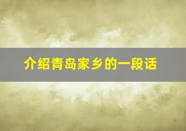 介绍青岛家乡的一段话