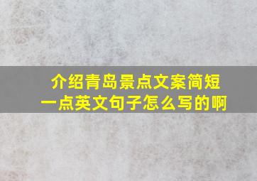 介绍青岛景点文案简短一点英文句子怎么写的啊