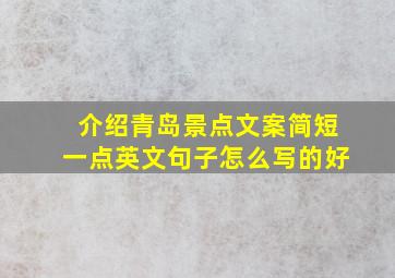 介绍青岛景点文案简短一点英文句子怎么写的好