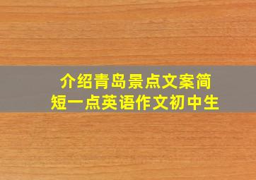 介绍青岛景点文案简短一点英语作文初中生