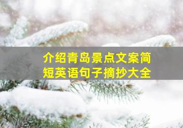 介绍青岛景点文案简短英语句子摘抄大全