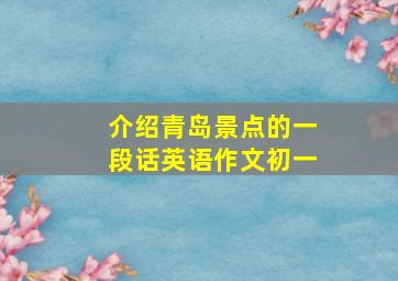 介绍青岛景点的一段话英语作文初一