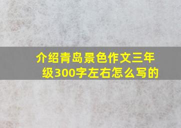 介绍青岛景色作文三年级300字左右怎么写的