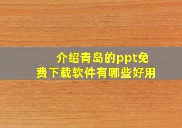 介绍青岛的ppt免费下载软件有哪些好用