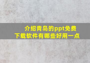 介绍青岛的ppt免费下载软件有哪些好用一点