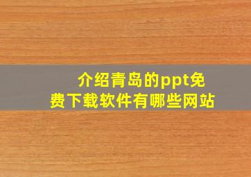 介绍青岛的ppt免费下载软件有哪些网站