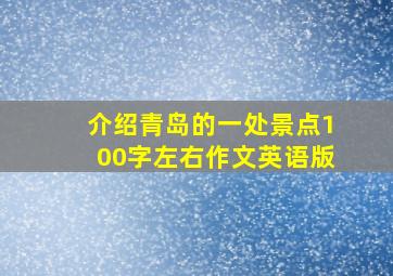 介绍青岛的一处景点100字左右作文英语版