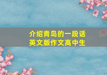 介绍青岛的一段话英文版作文高中生